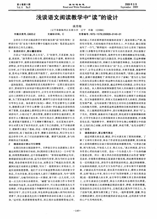 浅谈语文阅读教学中“读”的设计
