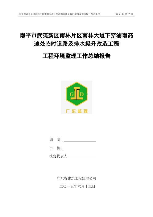 高速下穿环境监理工作总结报告