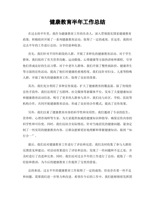 健康教育半年工作总结