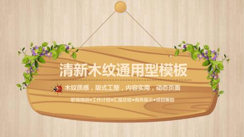 清新木纹教学课件ppt模板