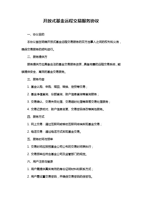 开放式基金远程交易服务协议