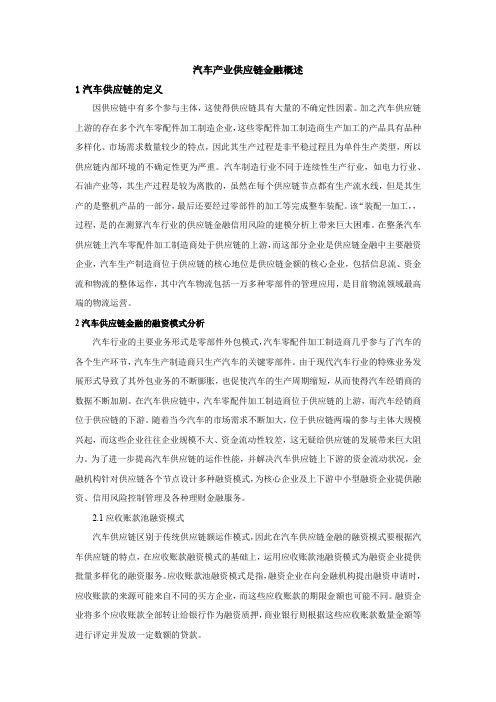 汽车产业供应链金融概述