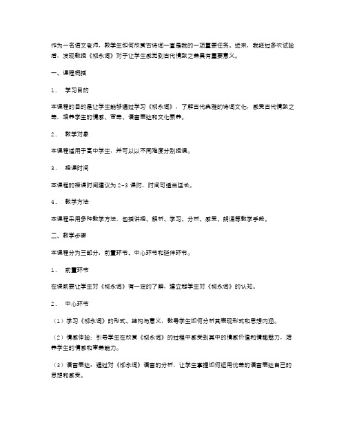 《柳永词》教案：让学生感悟古代情致之美