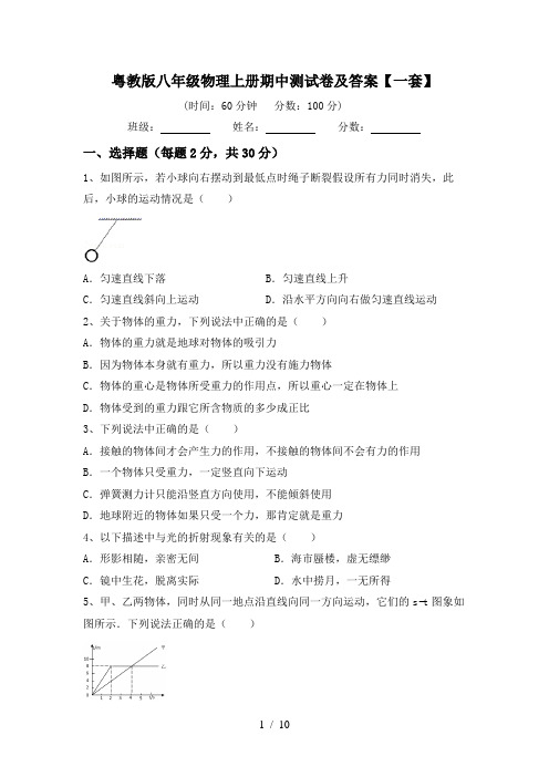 粤教版八年级物理上册期中测试卷及答案【一套】