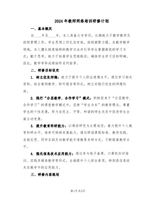 2024年教师网络培训研修计划（二篇）