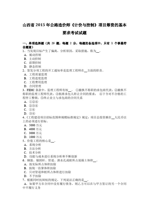 山西省2015年公路造价师《计价与控制》项目筹资的基本要求考试试题
