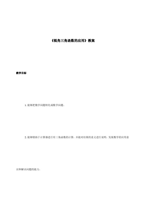 《锐角三角函数的应用》教案-01