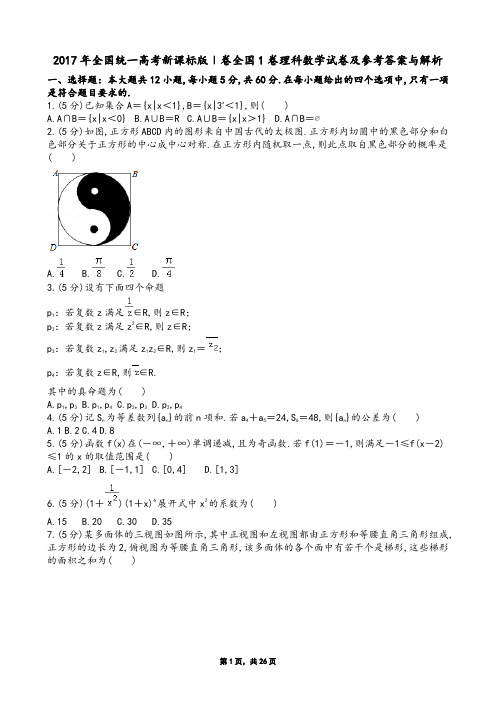 2017年全国统一高考新课标版Ⅰ卷全国1卷理科数学试卷及参考答案与解析