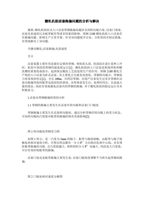 酸轧机组活套跑偏问题的分析与解决