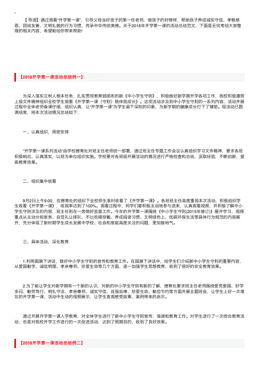 “新学期，新开始”2018年开学第一课活动总结为您献上~
