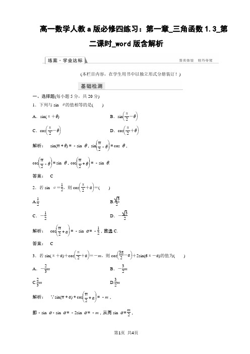 高一数学人教a版必修四练习：第一章_三角函数1.3_第二课时_word版含解析