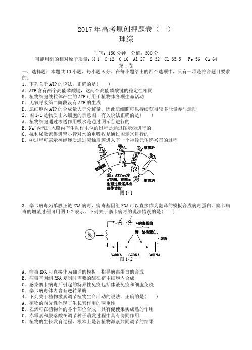高考原创押题卷(1)理综试卷(含答案)