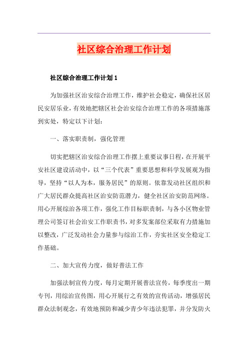 社区综合治理工作计划