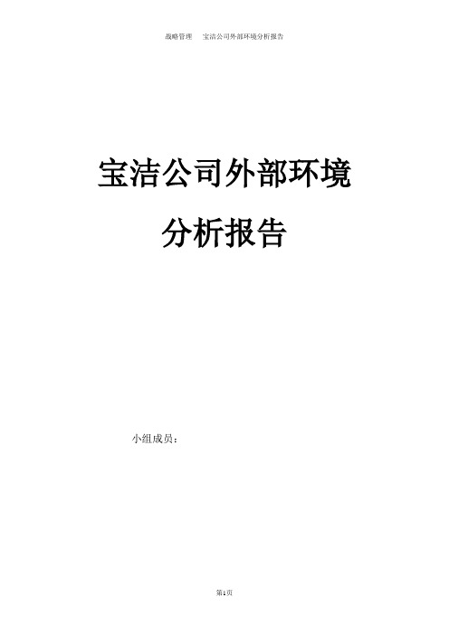 宝洁公司外部环境分析报告