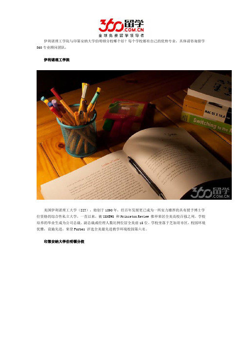 伊利诺理工学院与印第安纳大学伯明顿分校哪个好