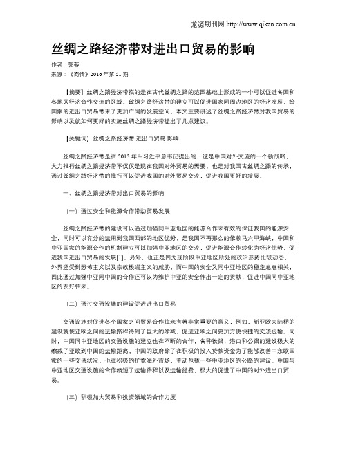 丝绸之路经济带对进出口贸易的影响