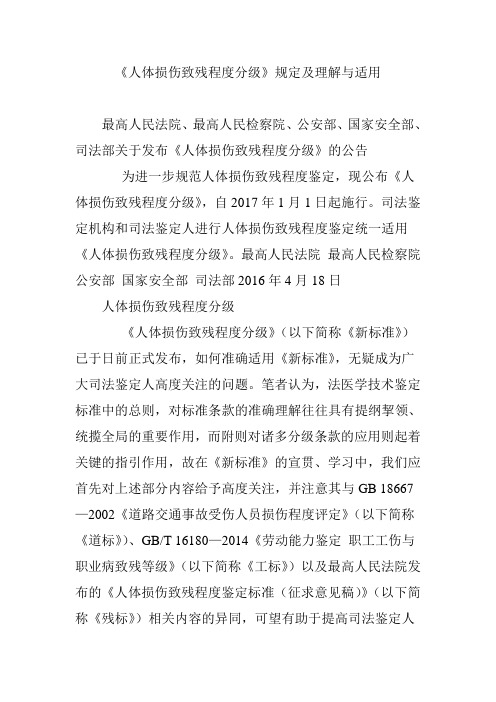 《人体损伤致残程度分级》规定及理解与适用