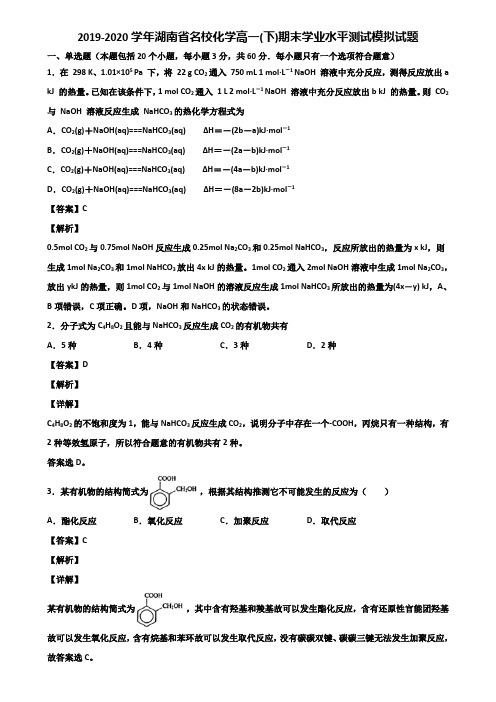 2019-2020学年湖南省名校化学高一(下)期末学业水平测试模拟试题含解析