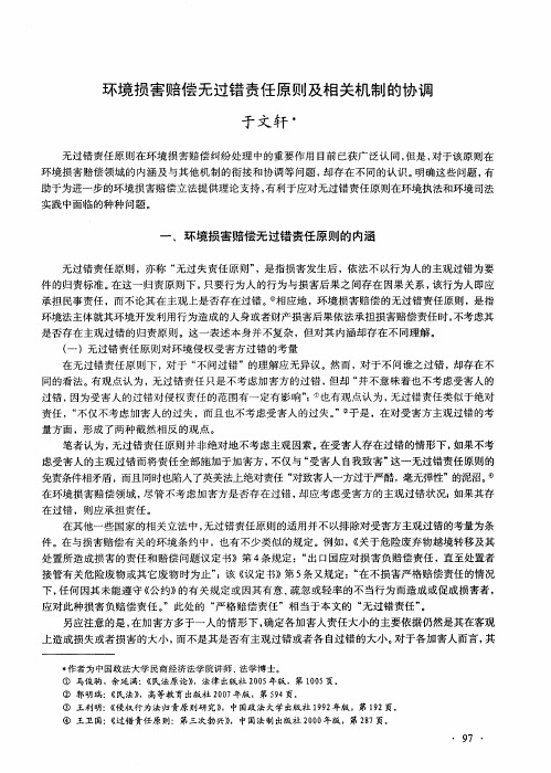 环境损害赔偿无过错责任原则及相关机制的协调