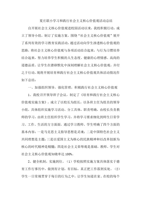 夏庄联小学习和践行社会主义核心价值观活动总结