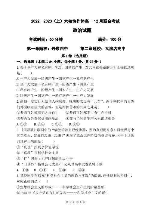 辽宁省六校协作体2022-2023学年高一上学期12月月考政治试题(含答案)