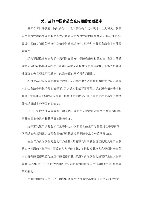 关于当前中国食品安全问题的伦理思考