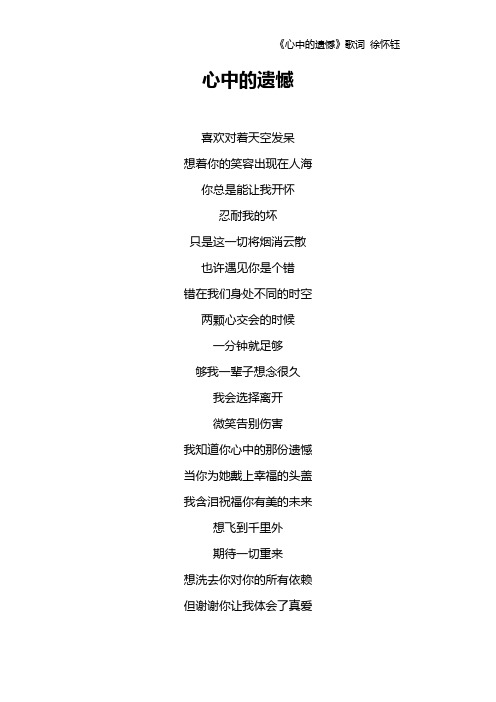 《心中的遗憾》歌词 徐怀钰
