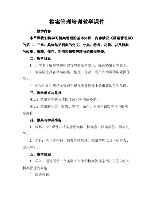 档案管理培训教学课件