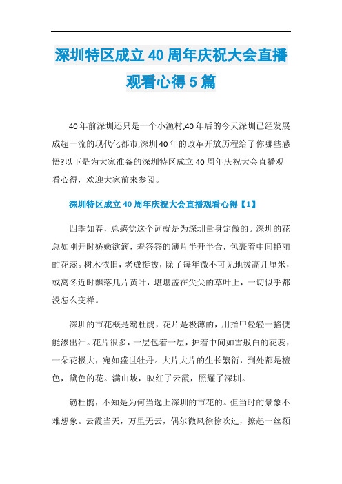 深圳特区成立40周年庆祝大会直播观看心得5篇