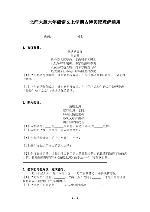 北师大版六年级语文上学期古诗阅读理解通用
