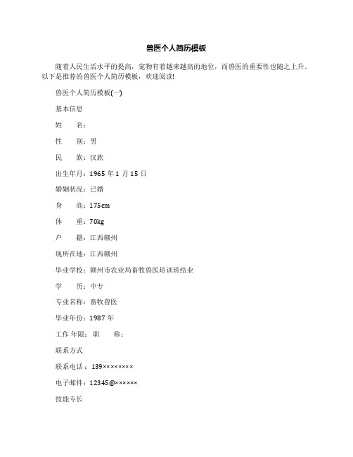 兽医个人简历模板