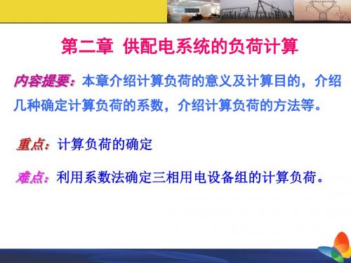 精选供配电系统的负荷计算资料