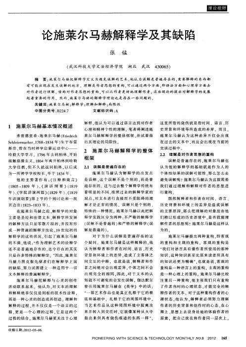 论施莱尔马赫解释学及其缺陷