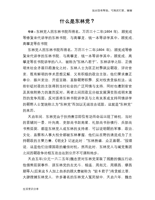 历史趣闻什么是东林党？