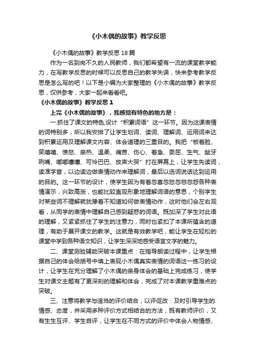 《小木偶的故事》教学反思