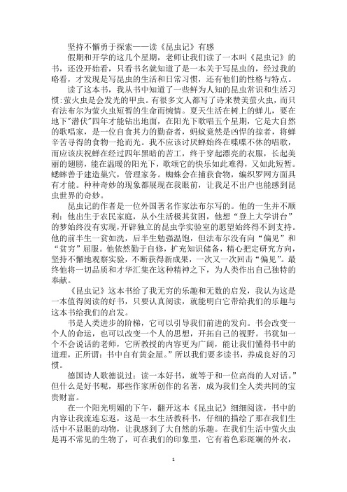 最新坚持不懈勇于探索——读《昆虫记》有感