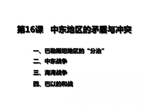 九年级历史下册第六单元第16课中东地区的矛盾和冲突课件2岳麓版