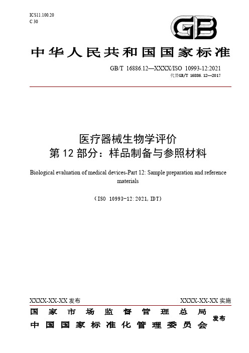 国家标准 医疗器械生物学评价第12部分：样品制备与参照材料
