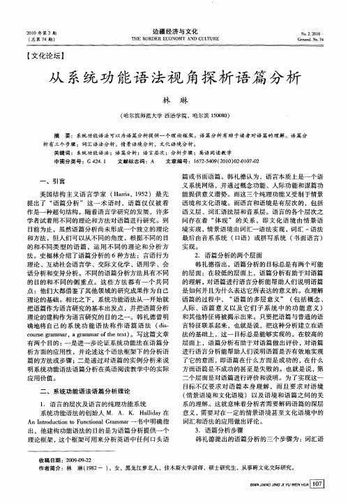 从系统功能语法视角探析语篇分析