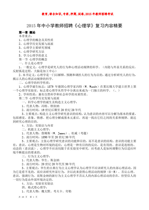 2015年中小学教师招聘《心理学》复习内容精要(教育,综合知识,专家,押题,试卷,2015年教师招聘考试)