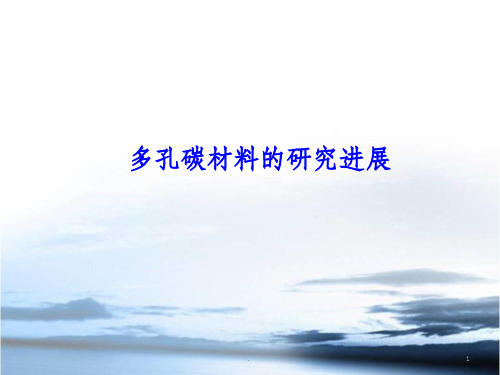 多孔碳材料的研究进展ppt课件