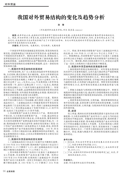 我国对外贸易结构的变化及趋势分析