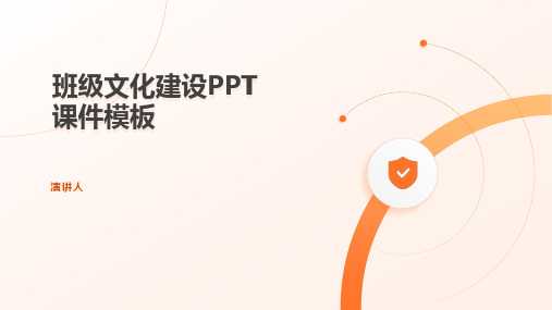 班级文化建设ppt课件模板