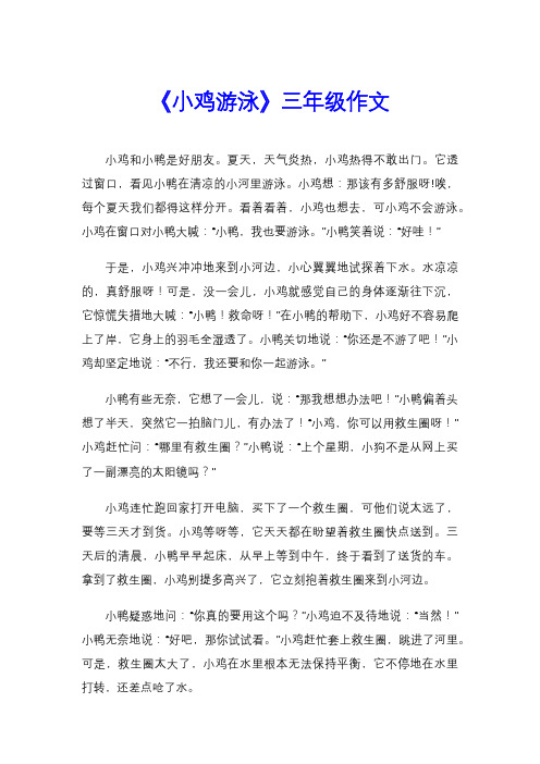 《小鸡游泳》三年级作文