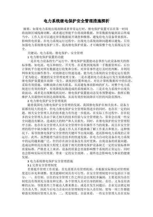 电力系统继电保护安全管理措施探析