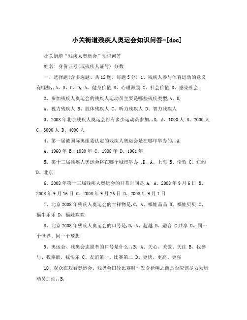 小关街道残疾人奥运会知识问答-[doc]