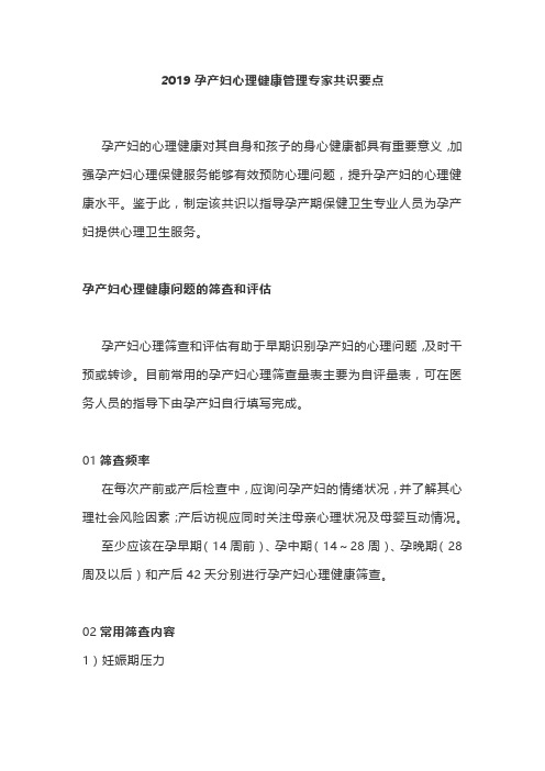 2019孕产妇心理健康管理专家共识要点