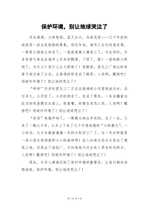 保护环境,别让地球哭泣了_五年级作文