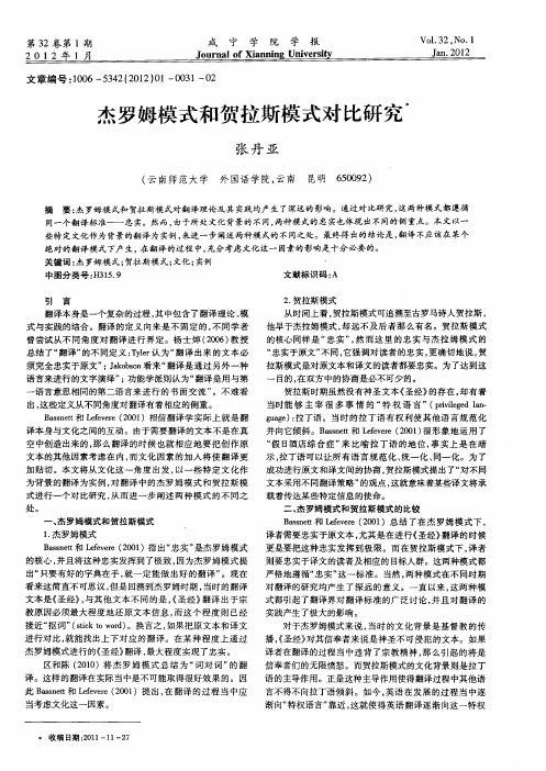 杰罗姆模式和贺拉斯模式对比研究