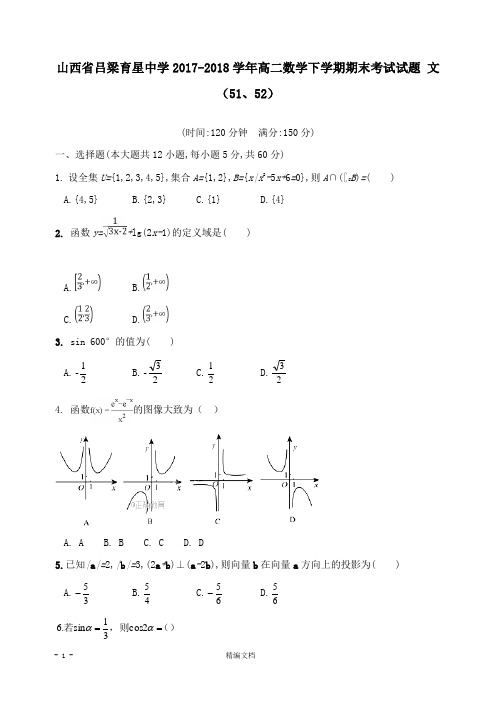 【精编文档】山西省吕梁育星中学2017-2018学年高二数学下学期期末考试试卷文51、52.doc